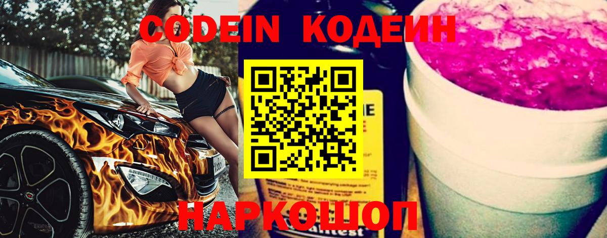 Кодеин Purple Drank Россошь