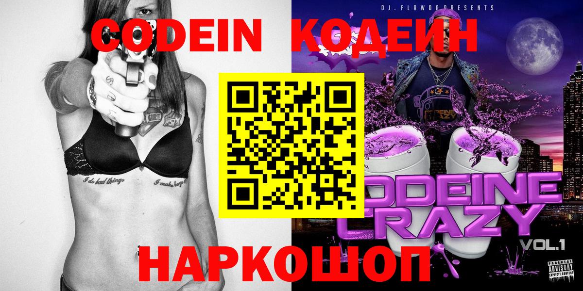 Кодеин Purple Drank  Вход с VPN  Россошь  Кодеин напиток Lean (лин) 